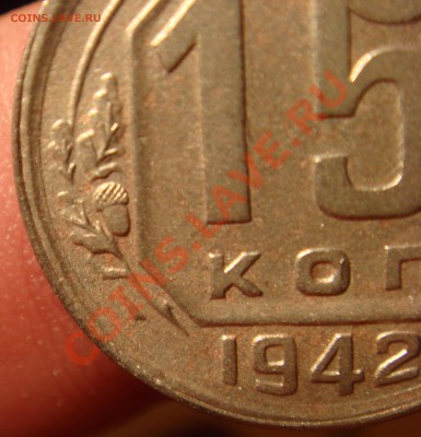 15 КОПЕЕК 1942 ГОДА ДО 12.12.2010 до 22:00 Мск - DSC03512.JPG