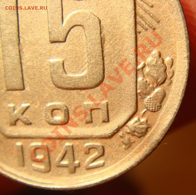 15 КОПЕЕК 1942 ГОДА ДО 12.12.2010 до 22:00 Мск - DSC03511.JPG