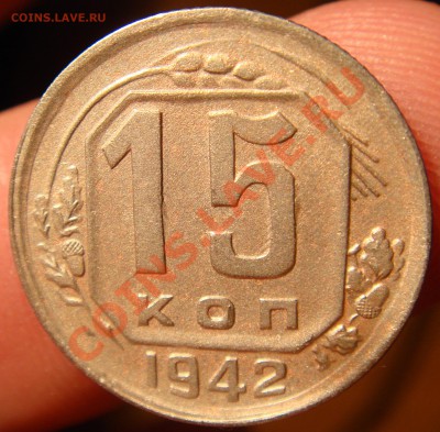 15 КОПЕЕК 1942 ГОДА ДО 12.12.2010 до 22:00 Мск - DSC03510.JPG