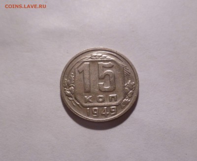 15 Копеек 1949года Хорошие! до 09.09.16 в 22:30 - 15-49-1