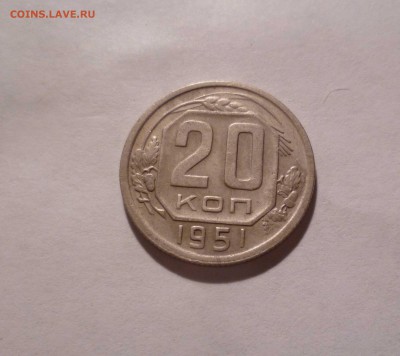 20 Копеек 1951 года с 200 руб!  до 09.09.16 в 22:30 - 20-51-1
