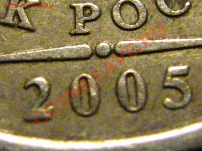 1 рубль 2005 ММД- вопрос по шт. - IMG_2562.JPG