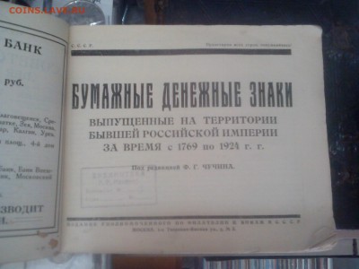 Каталог.Бумажные денежные знаки.под ред Чучина - IMG_20160906_134319