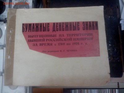 Каталог.Бумажные денежные знаки.под ред Чучина - IMG_20160906_134301