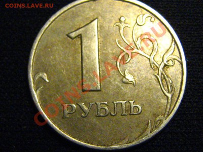 1 рубль 2005 ММД- вопрос по шт. - IMG_2566.JPG