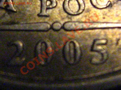 1 рубль 2005 ММД- вопрос по шт. - IMG_2567.JPG