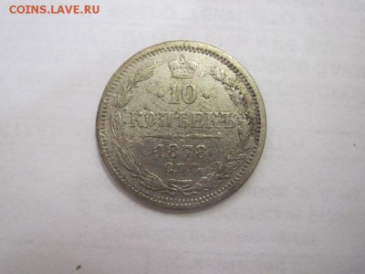 10 коп 1878  до 09.09.16 - IMG_4019.JPG