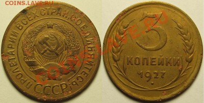 3 копейки 1927 г. Редкая! Окончание 08.12.2010 в 22:00 МСК. - 3 копейки 1927.JPG