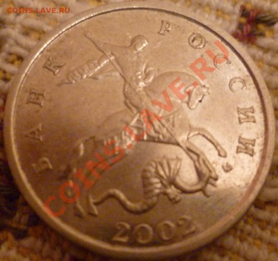 5 копеек 2002 м шт? - P1000721.JPG