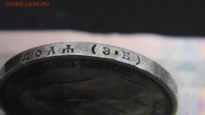 1 руб 1912 г. - DSC01960.JPG