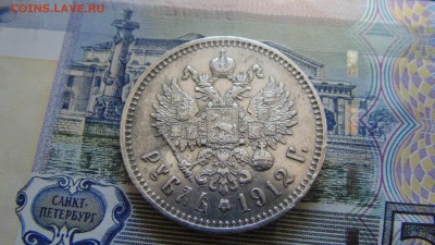 1 руб 1912 г. - DSC01972.JPG