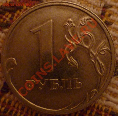 1 рубль 2009 ммд - P1000716.JPG