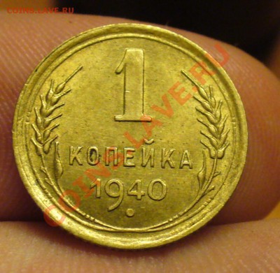 1 копейка 1940 года Штемпельный блеск! До 09.12.10 по мск - 1 копейка 1940 года 2.JPG