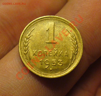 1 копейка 1953 года Штемпельный блеск! До 09.12.10 в 22.00 - 1 копейка 1953 года 2.JPG