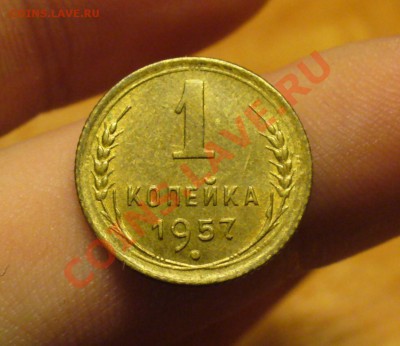 1 копейка 1957 года Штемпельный блеск! До 09.12.10 в 22.00 - 1 копейка 1957 года.JPG