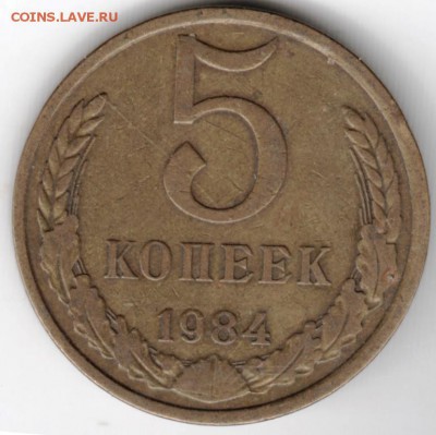 5 копеек 1984 г. до 13.09.16 г. в 23.00 - Scan-160724-0013