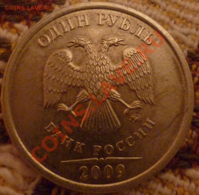 1 рубль 2009 ммд - P1000717.JPG