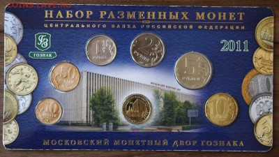 Годовой набор 2011 ММД Гознак до9.09.2016 - IMG_8953.JPG