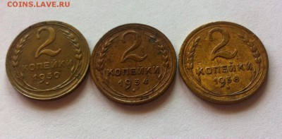 2 копейки 1930,1934,1938г. до 13.09.16г. - 230,234,238.JPG
