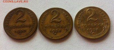 2 копейки 1955,1956,1957г. до 13.09.16г. - 255,256,257-4.JPG