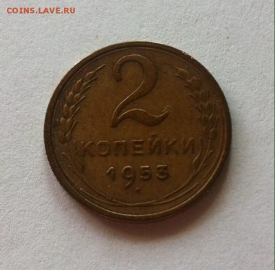 2 копейки 1953г. до 13.09.16г. - 253-5.JPG