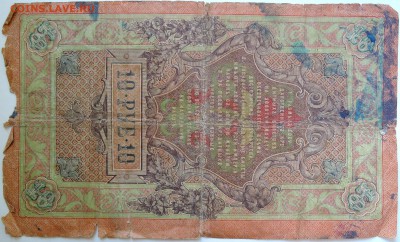 10 рублей 1909 г. до 13.09 в 22.00 - DSCN7452