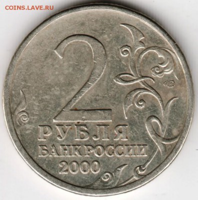 2 рубля 2000 г. Ленинград спмд до 13.09.16 г. в 23.00 - Scan-160724-0014