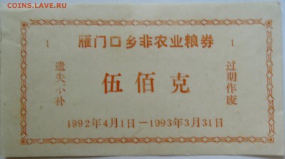КИТАЙ - талон 1992-93 гг. до 13.09 в 22.00 - DSCN7453
