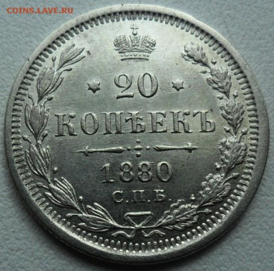 20 коп 1880г.Превосходная. - SAM_4189.JPG