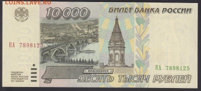 10000 рублей 1995 UNC до 9.09 22:10 мск - IMG_0028