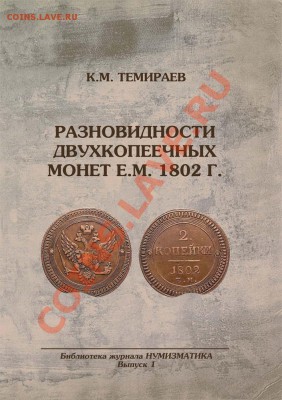 2 коп 1802 (кольцевик) разновид и цена? - book_79