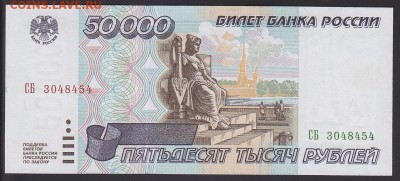 50000 рублей 1995 UNC до 9.09 22:10 мск - IMG_0030