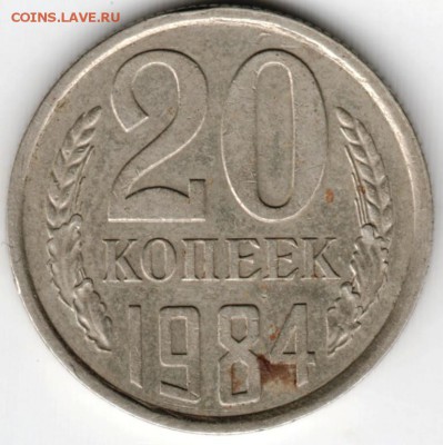 20 копеек 1984 г.  до 13.09.16 г. в 23.00 - Scan-160724-0015