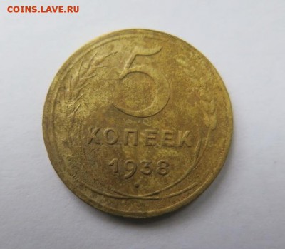 5 копеек 1938 года до 9-09-2016 - 5_kopeek_1938_goda