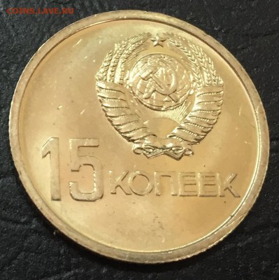 15 копеек 50 лет Советской Власти, Мешковая!!! до  13.09 - image-07-09-16-12-04