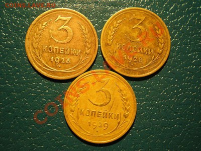 3 копейки 1926,28,29 г. - PC070005.1