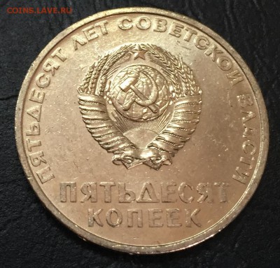 50 копеек 50 лет Советской Власти, Мешковая!!! до 13.09 - image-07-09-16-12-31-1