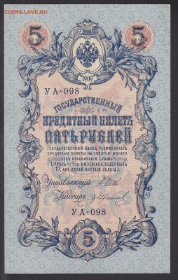 5 рублей 1909 УА-098 Шипов-Гр.Иванов UNC до 9.09 22:10 мск - IMG_0036