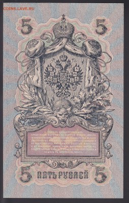 5 рублей 1909 УА-098 Шипов-Гр.Иванов UNC до 9.09 22:10 мск - IMG_0037