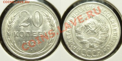 20 копеек 1928 яркий блеск - 20-1928-pereput