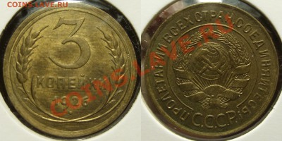 3 копейки 1926,28,29 г. - 3-1926-aUNC
