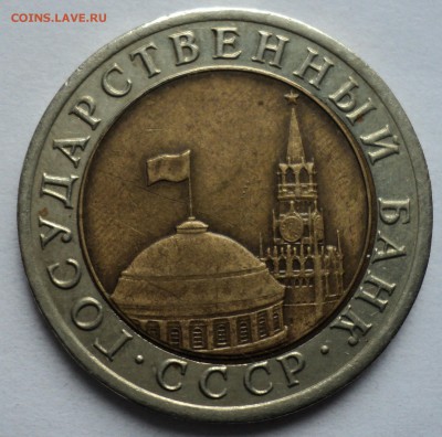 10 рублей 1992 г. ЛМД. Предпродажная оценка. - DSC02188.JPG