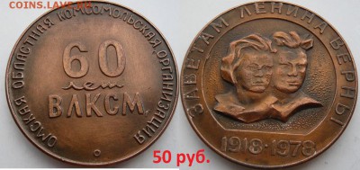Юбилейные, настольные медали, значки, запчасти. Фикс. - Комсомол
