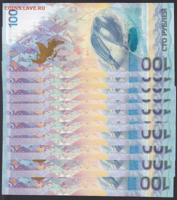 100 рублей 2014 Сочи аа 10 штук UNC до 9.09 22:10 мск - IMG_0041
