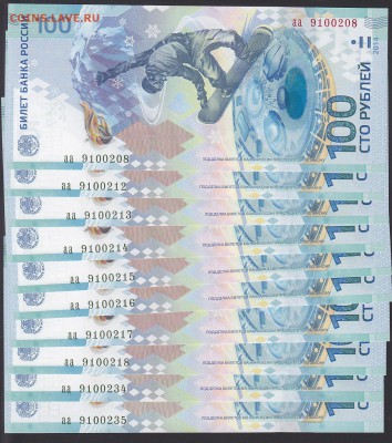 100 рублей 2014 Сочи аа 10 штук UNC до 9.09 22:10 мск - IMG_0040