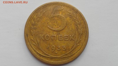 5 копеек 1933 до 12.09.16 22-00 по мск - IMAG0027