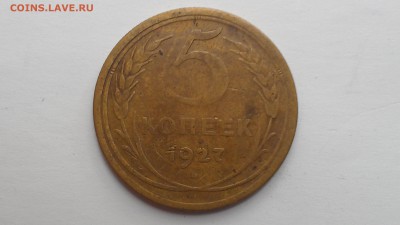 5 копеек 1927 до 12.09.16 22-00 по мск - IMAG0031