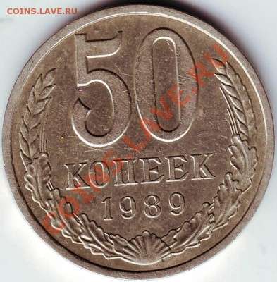 50 копеек 1989 года - IMAGE0015.JPG
