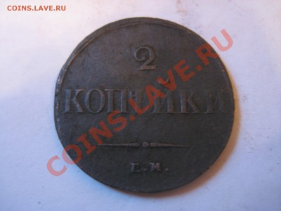 2 КОПЕЙКИ 1838 Н.А - 179