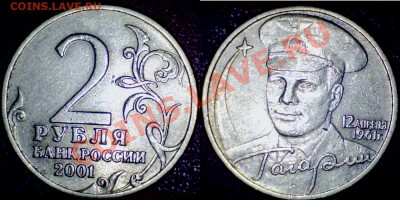 2 рубля Гагарин без букв. До 10.12.10 21-00+ - Гагарин2р
